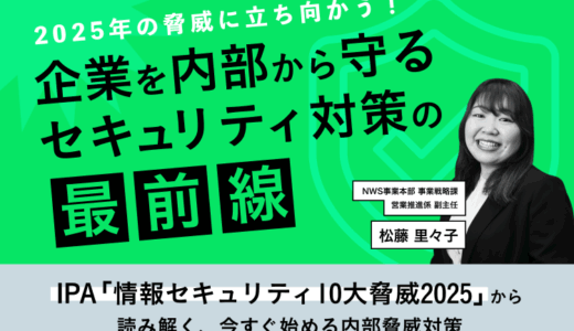 2025年の脅威に立ち向かう！ 企業を内部から守るセキュリティ対策の最前線