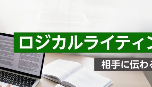 【オンライン研修】ロジカルライティング研修 ～相手に伝わる文章の作り方～