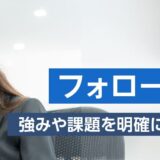 【対面研修】新入社員フォローアップ研修 ～強みや課題を明確にして成長につなげる～