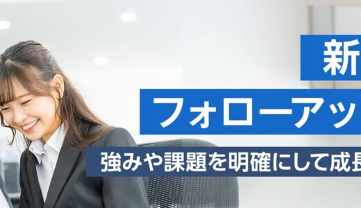 【対面研修】新入社員フォローアップ研修 ～強みや課題を明確にして成長につなげる～
