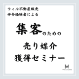 【月10件の媒介獲得！】集客のための売り営業ノウハウ徹底公開セミナー