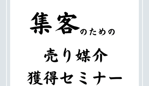 【月10件の媒介獲得！】集客のための売り営業ノウハウ徹底公開セミナー