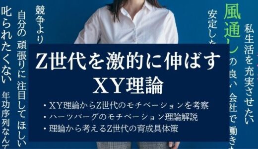 Z世代を激的に伸ばすマクレガーのXY理論