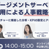 7/24 14時～ セミナー開催 エンゲージメントサーベイの徹底活用による人事戦略の実現　～自社カルチャーに根差した分析・KPIの設定とアクション～