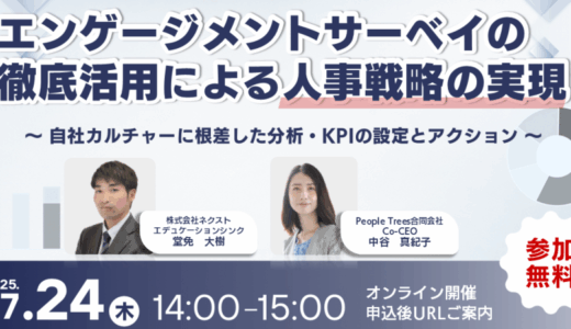 7/24 14時～ セミナー開催 エンゲージメントサーベイの徹底活用による人事戦略の実現　～自社カルチャーに根差した分析・KPIの設定とアクション～