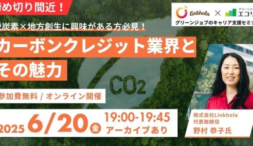 脱炭素×地方創成に興味がある方必見!無料オンラインセミナー【カーボンクレジット業界とその魅力】