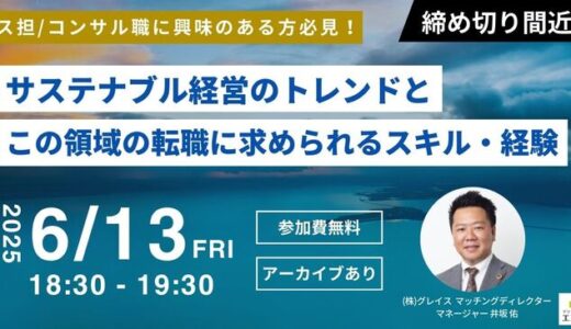 サステナブル経営のトレンドとこの領域の転職に求められるスキル・経験を解説！(後日アーカイブ配信)