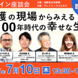 【オンライン座談会】介護の現場からみえる人生100年時代の幸せな生き方