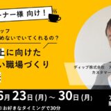 好評によりアーカイブ配信！！【6/30まで視聴可能】アルバイトの定着率向上に向けたDX活用法