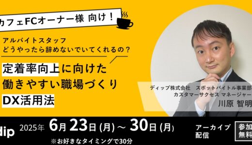 好評によりアーカイブ配信！！【6/30まで視聴可能】アルバイトの定着率向上に向けたDX活用法