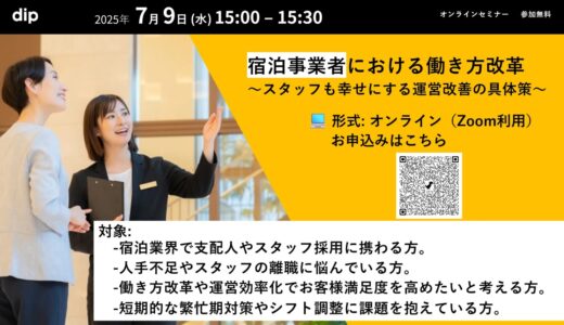 宿泊事業者における働き方改革