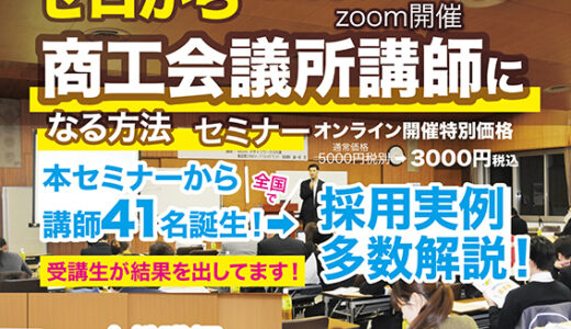 2025年7月10日(木) 14時～  ゼロから商工会議所講師になる方法セミナー