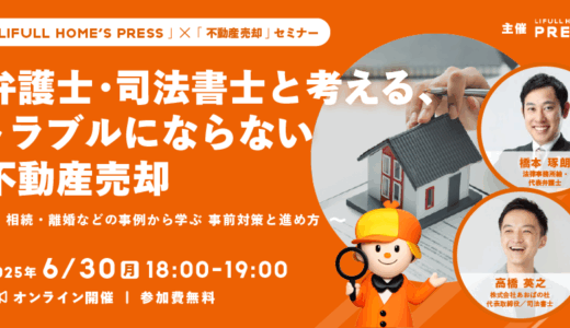 弁護士・司法書士と考える、トラブルにならない不動産売却 ～相続・離婚などの事例から学ぶ 事前対策と進め方～