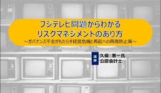 8/7開催「フジテレビ問題からわかるリスクマネジメントのあり方 ～ガバナンス不全がもたらす経営危機と再起への再発防止策～」