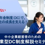 企業型DC制度で、社員の未来と会社の成長を支える！中小企業経営者のための企業型DC制度解説セミナー