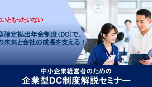 企業型DC制度で、社員の未来と会社の成長を支える！中小企業経営者のための企業型DC制度解説セミナー