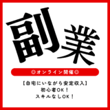 【初心者向け】スキルゼロからはじめる在宅副業セミナー