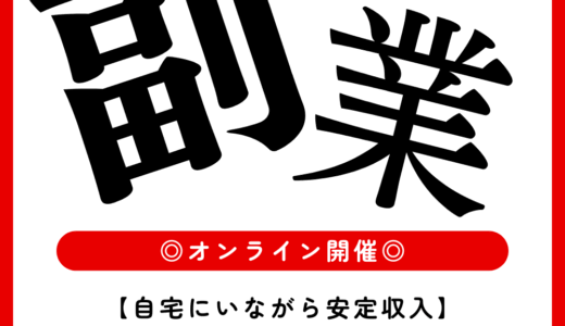 【初心者向け】スキルゼロからはじめる在宅副業セミナー