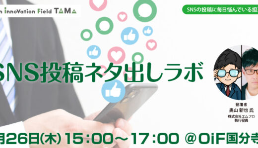 【無料・ワークショップ】SNS投稿ネタ出しラボ