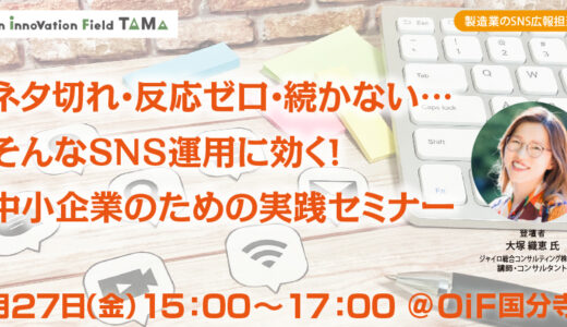 【無料・ワークショップ】ネタ切れ・反応ゼロ・続かない…そんなSNS運用に効く！ 中小企業のための実践セミナー