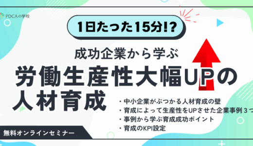 成功企業から学ぶ！労働生産性を大幅UPさせる人材育成方法