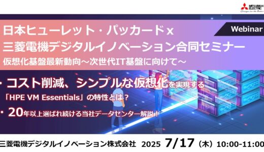 日本ヒューレット・パッカードｘ三菱電機デジタルイノベーション 合同セミナー 仮想化基盤最新動向 ～次世代IT基盤に向けて～