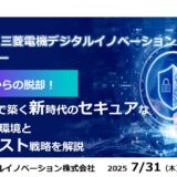 Zscaler × 三菱電機デジタルイノベーション合同セミナー  VPNからの脱却！Zscalerで築く新時代のセキュアなクラウド環境とゼロトラスト戦略を解説