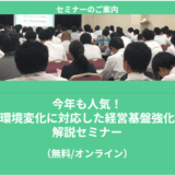 【6/19より】「今年も人気！事業環境変化に対応した経営基盤強化事業　解説セミナー」の無料配信を開始します！【助成金なう】