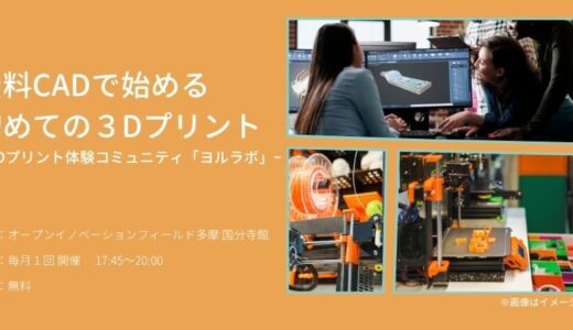 初めての3Dプリント-3Dプリント体験コミュニティ「ヨルラボ」-
