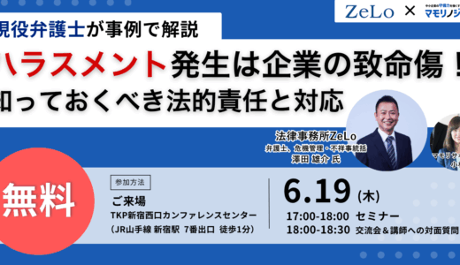 〜現役弁護士が事例で解説〜ハラスメント発生は企業の致命傷!知っておくべき法的責任と対応