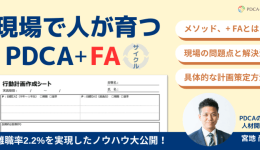現場で人が育つ仕組み【PDCA+FAサイクル】とは？行動計画策定まで大公開！