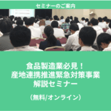 【6/18より】「食品製造業必見！産地連携推進緊急対策事業　解説セミナー」の無料配信を開始します！【助成金なう】