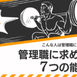 社長へ捧げます！管理職に求められる７つの能力とは