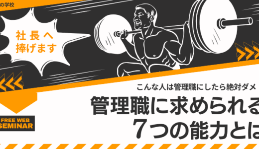 社長へ捧げます！管理職に求められる７つの能力とは