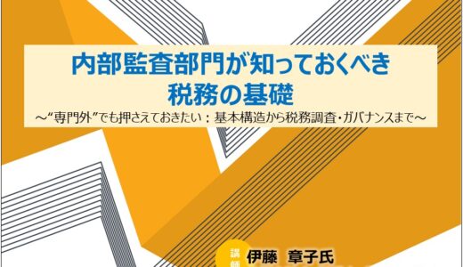 7/22開催「内部監査部門が知っておくべき税務の基礎 ～“専門外”でも押さえておきたい：基本構造から税務調査・ガバナンスまで～