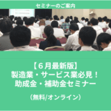 【6/11より】「【6月最新版】製造業・サービス業必見！助成金・補助金セミナー」の無料配信を開始します！【助成金なう】