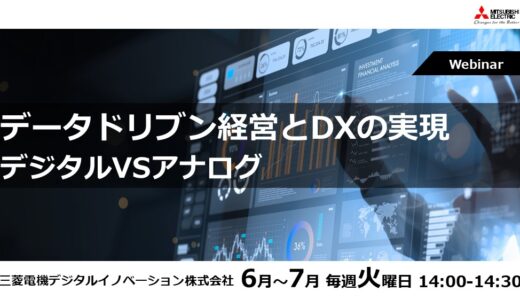 【参加無料】データドリブン経営とDXの実現　デジタルVSアナログ