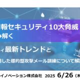 IPA“情報セキュリティ10大脅威 2025”から読み解く セキュリティ最新トレンドとAIを活用した標的型攻撃メール訓練について解説！！