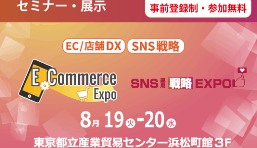 【8/19-20 東京開催】E-Commerce Expo 2025 / SNS運用戦略Expo 2025