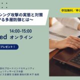 急増するフィッシング攻撃の実態と対策〜企業を守る多層防御とは〜