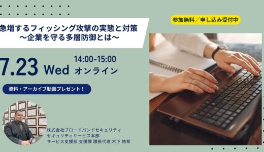 急増するフィッシング攻撃の実態と対策〜企業を守る多層防御とは〜