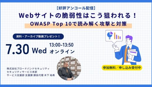 【好評アンコール配信】Webサイトの脆弱性はこう狙われる！OWASP Top 10で読み解く攻撃と対策