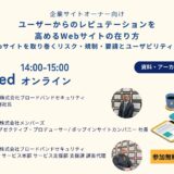 企業サイトオーナー向け ユーザーからのレピュテーションを高めるWebサイトの在り方 -Webサイトを取り巻くリスク・規制・要請とユーザビリティ向上-