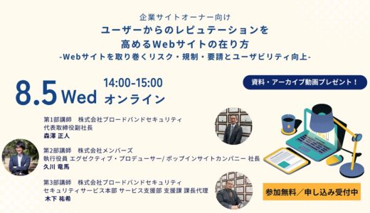企業サイトオーナー向け ユーザーからのレピュテーションを高めるWebサイトの在り方 -Webサイトを取り巻くリスク・規制・要請とユーザビリティ向上-