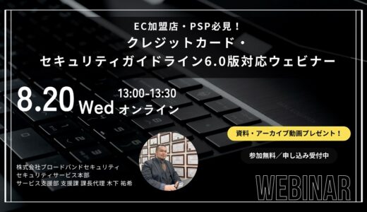 EC加盟店・PSP必見！クレジットカード・セキュリティガイドライン6.0版対応ウェビナー