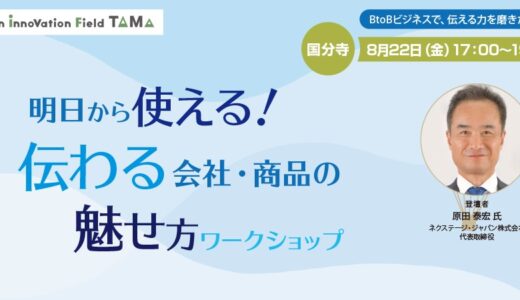 【無料】明日から使える！伝わる会社・商品の魅せ方ワークショップ