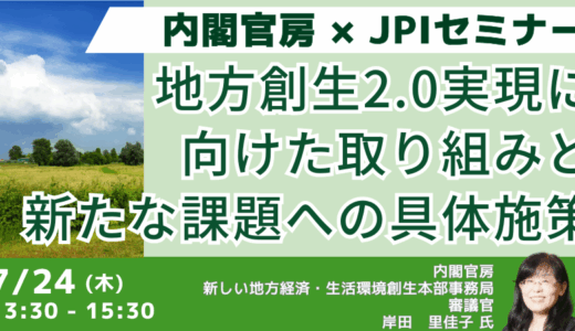 【内閣官房審議官 登壇＆交流会】「地方創生2.0」の全体像と今後の施策－7月24日開催