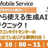 今日から使える生成AI実践テクニック！ソフトバンクコンタクトセンターの現場で使われてるリアル事例つき！《オンライン開催》
