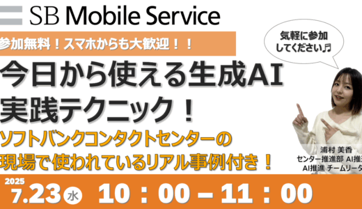 今日から使える生成AI実践テクニック！ソフトバンクコンタクトセンターの現場で使われてるリアル事例つき！《オンライン開催》