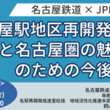 リニア開業を見据えた名鉄の名古屋駅再開発の全体像－7月25日開催
